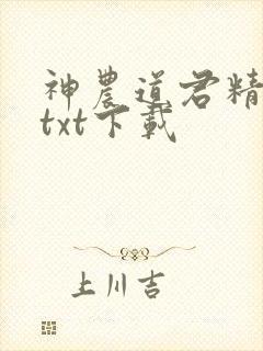 神农道君精校版txt下载