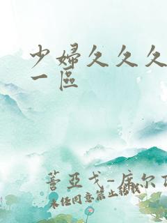 少妇久久久久久一区