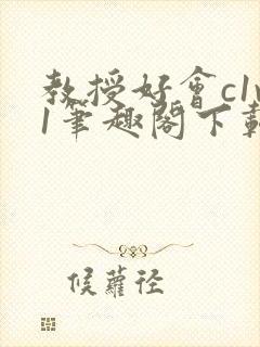 教授好会c1v1笔趣阁下载