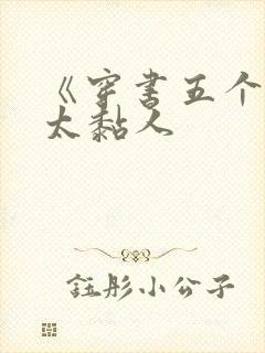 《穿书五个大佬太黏人