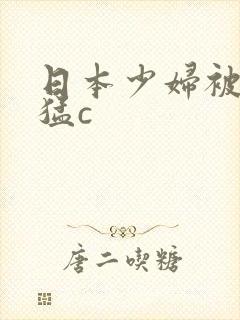 日本少妇被黑人猛c