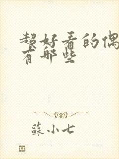 超好看的偶像剧有哪些