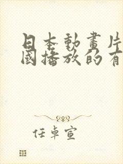 日本动画片在中国播放的有哪些