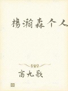 杨瀚森个人简介