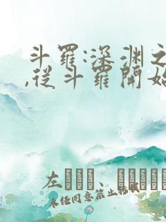 斗罗:深渊之主,从斗罗开始