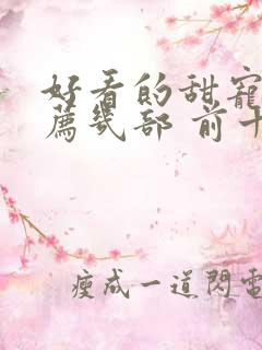 好看的甜宠剧推荐几部 前十名