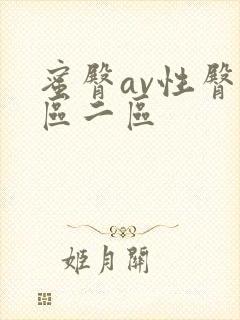 蜜臀av性臀一区二区