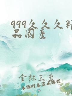 999久久久精品国产