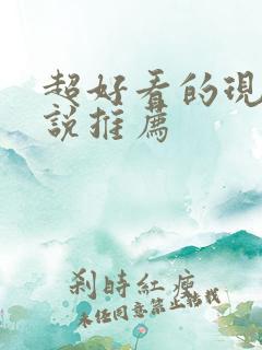 超好看的现言小说推荐