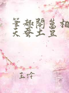 笔趣阁万相之王天蚕土豆