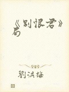 《别恨君》大结局