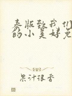 泰版致我们单纯的小美好免费观看