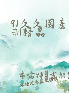 91久久国产亚洲精品