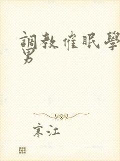 调教催眠学长男男