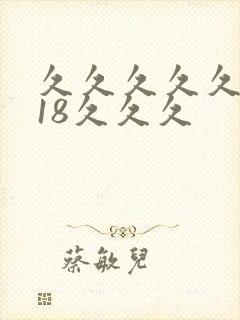久久久久久久久18久久久