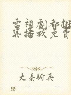 电视剧都挺好全集播放免费