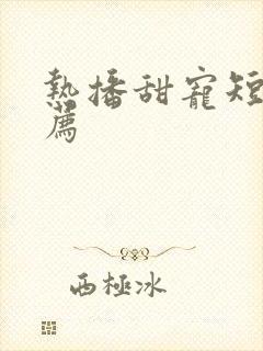 热播甜宠短剧推荐