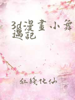 3d漫画小舞奇遇记