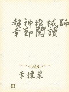 超神机械师最新章节阅读