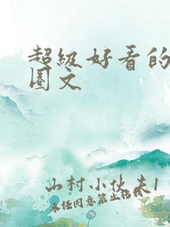 超级好看的娱乐圈文