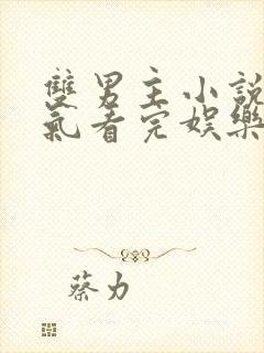 双男主小说一口气看完娱乐圈