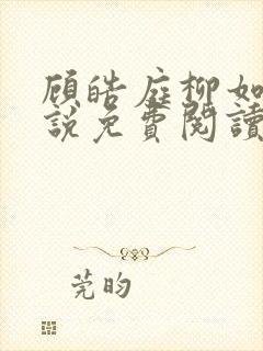 顾皓庭柳如烟小说免费阅读最新章节