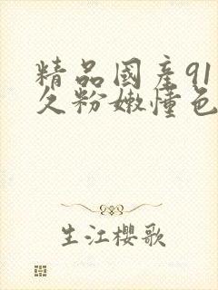 精品国产91久久粉嫩懂色