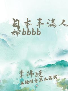日本丰满人妻熟妇bbbb
