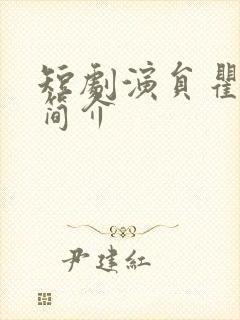 短剧演员瞿一莹简介