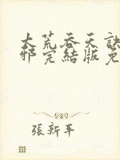 太荒吞天诀柳无邪完结版免费阅读