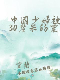 中国少妇被黑人30厘米的震撼