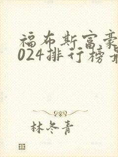 福布斯富豪榜2024排行榜最新版