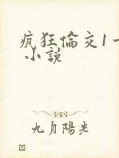 疯狂伦交1一6 小说