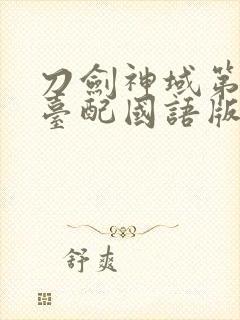 刀剑神域第二季台配国语版