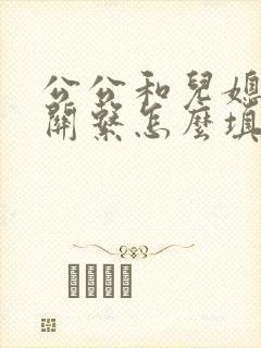 公公和儿媳什么关系怎么填写