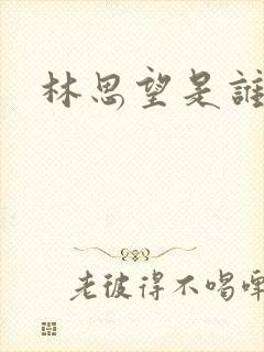 林思望是谁演的