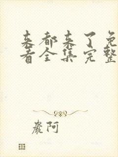 来都来了免费观看全集完整版高清