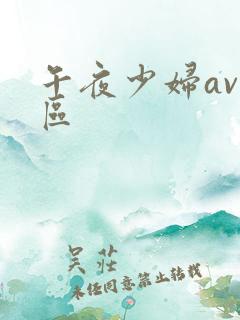 午夜少妇av二区