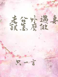 老公外遇妻子应该怎么做