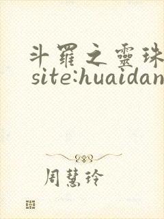 斗罗之灵珠神剑 site:huaidan1234.com