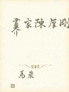 画家陈厚刚的简介