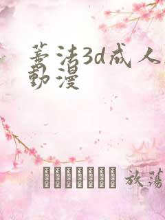 蒂法3d成人h动漫