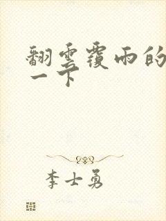 翻云覆雨的一上一下