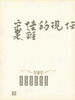 宋佳的现任丈夫是谁