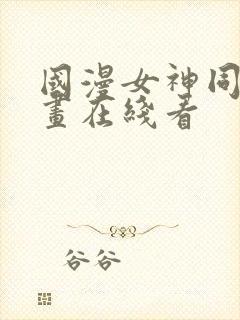 国漫女神同人漫画在线看