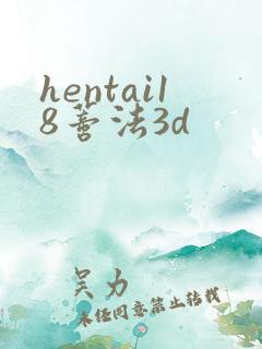 hentai18蒂法3d