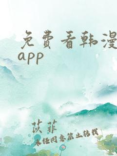 免费看韩漫画的app