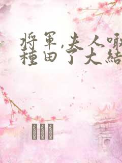 将军,夫人喊你种田了大结局
