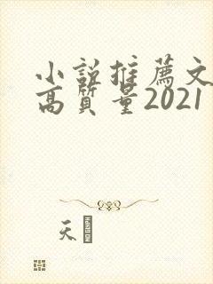 小说推荐文笔好高质量2021