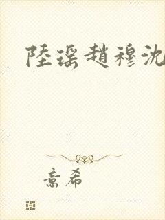 陆瑶赵穆沈依依